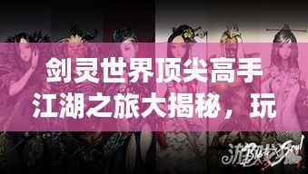 剑灵世界顶尖高手江湖之旅大揭秘,玩家排名全解析!