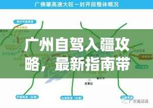 广州自驾入疆攻略，最新指南带你畅游疆土