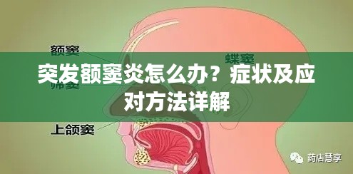 突发额窦炎怎么办？症状及应对方法详解