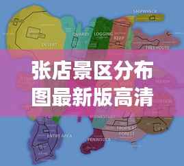 张店景区分布图最新版高清探秘,一览美景,尽享探索之旅