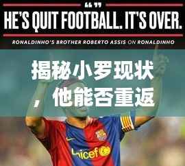 揭秘小罗现状,他能否重返球场?最新消息曝光