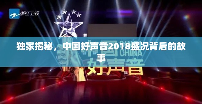 独家揭秘,中国好声音2018盛况背后的故事
