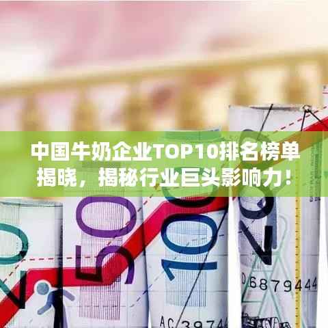 中国牛奶企业TOP10排名榜单揭晓,揭秘行业巨头影响力!