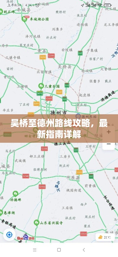 吴桥至德州路线攻略,最新指南详解