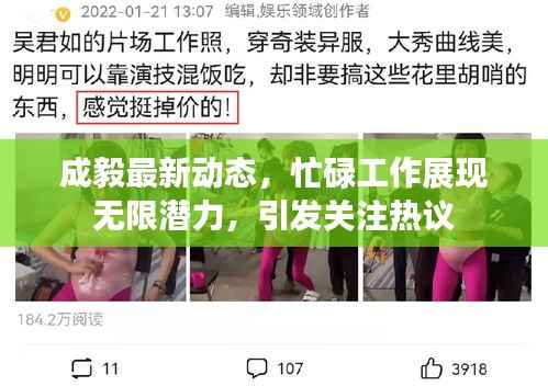 成毅最新动态,忙碌工作展现无限潜力,引发关注热议