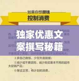 独家优惠文案撰写秘籍,轻松吸引眼球,轻松提升转化率!