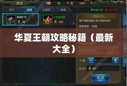 华夏王朝攻略秘籍(最新大全)