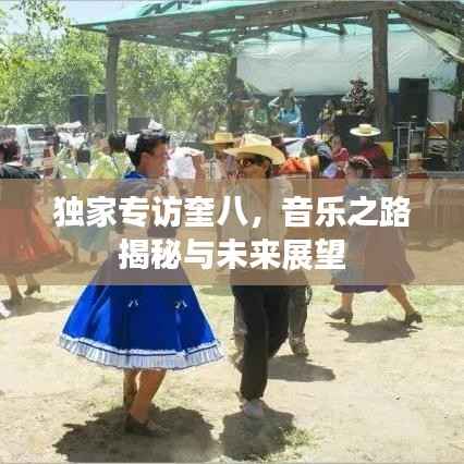 独家专访奎八,音乐之路揭秘与未来展望