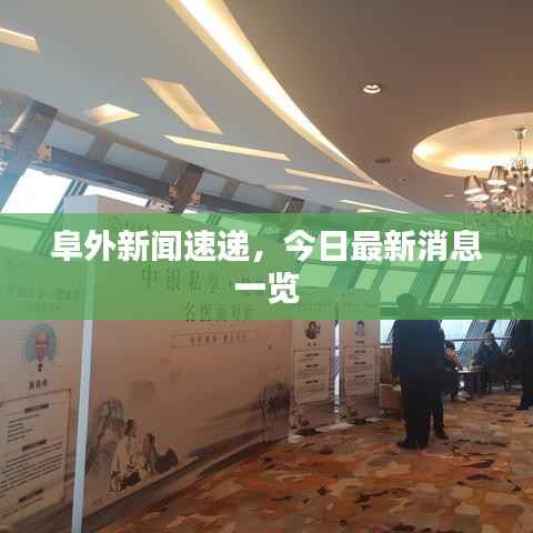 阜外新闻速递,今日最新消息一览