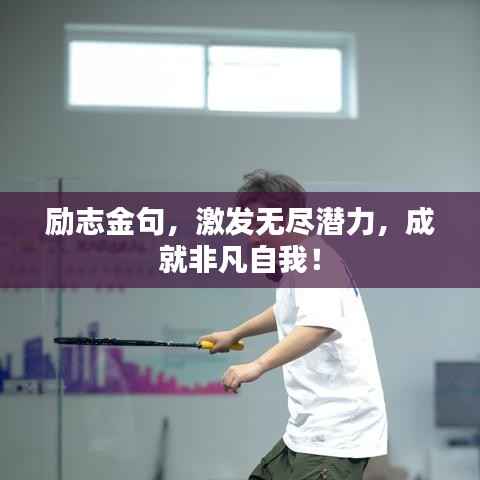 励志金句,激发无尽潜力,成就非凡自我!