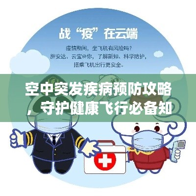 空中突发疾病预防攻略,守护健康飞行必备知识