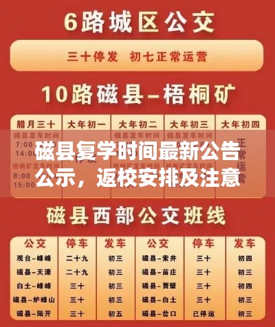 磁县复学时间最新公告公示，返校安排及注意事项全解析