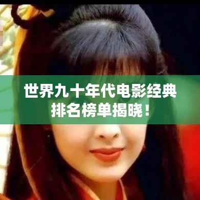 世界九十年代电影经典排名榜单揭晓!