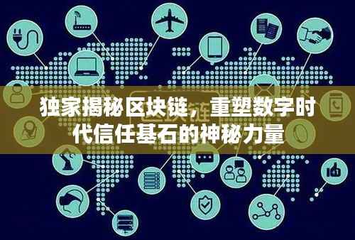 独家揭秘区块链,重塑数字时代信任基石的神秘力量