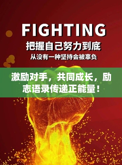 激励对手,共同成长,励志语录传递正能量!