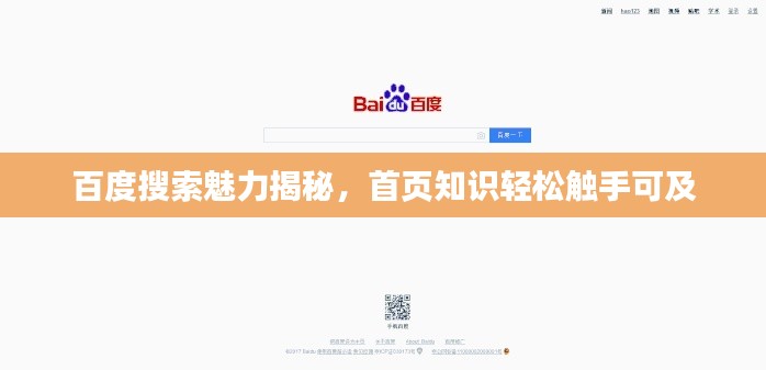 百度搜索魅力揭秘,首页知识轻松触手可及