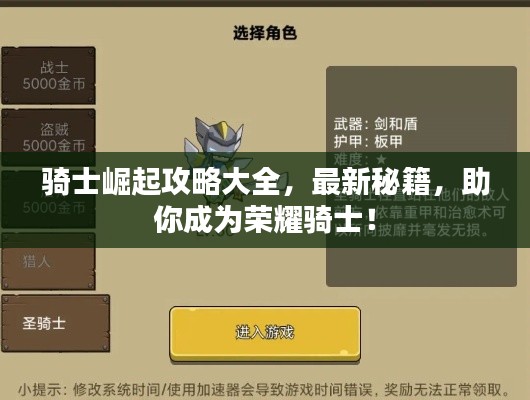 骑士崛起攻略大全,最新秘籍,助你成为荣耀骑士!