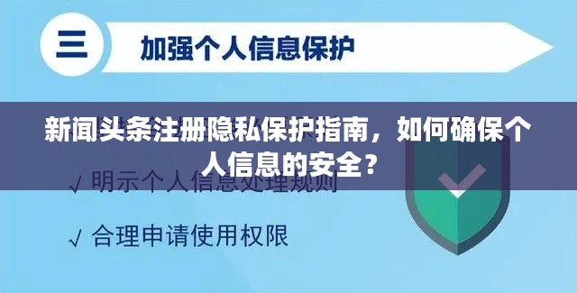 新闻头条注册隐私保护指南，如何确保个人信息的安全？