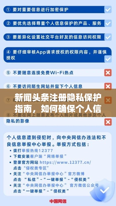 新闻头条注册隐私保护指南，如何确保个人信息的安全？