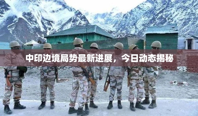 中印边境局势最新进展,今日动态揭秘