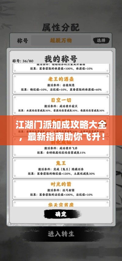 江湖门派加成攻略大全,最新指南助你飞升!