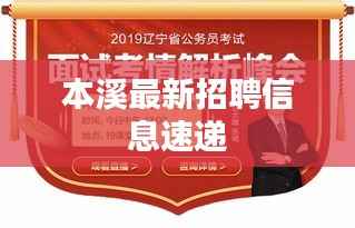 本溪最新招聘信息速递