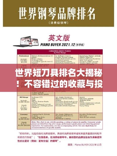 世界短刀具排名大揭秘!不容错过的收藏与投资指南