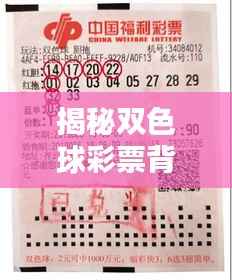 揭秘双色球彩票背后的秘密独家彩报!