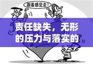 责任缺失,无形的压力与落实的缺失