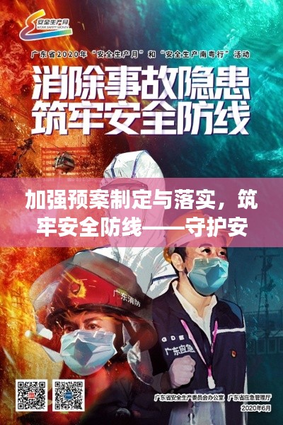加强预案制定与落实,筑牢安全防线——守护安全的坚实屏障