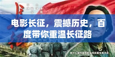 电影长征,震撼历史,百度带你重温长征路