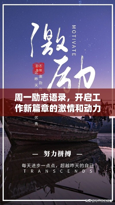 周一励志语录,开启工作新篇章的激情和动力