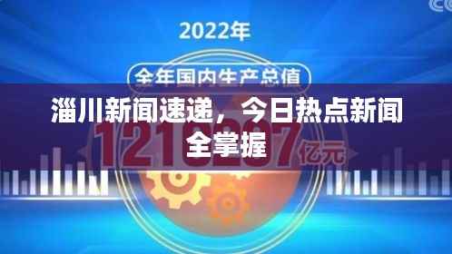 淄川新闻速递,今日热点新闻全掌握