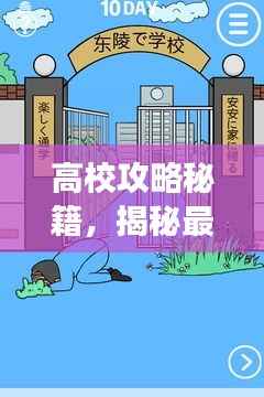 高校攻略秘籍,揭秘最新详尽的153层挑战详解!