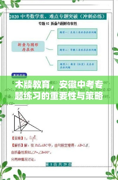 木牍教育,安徽中考专题练习的重要性与策略解析