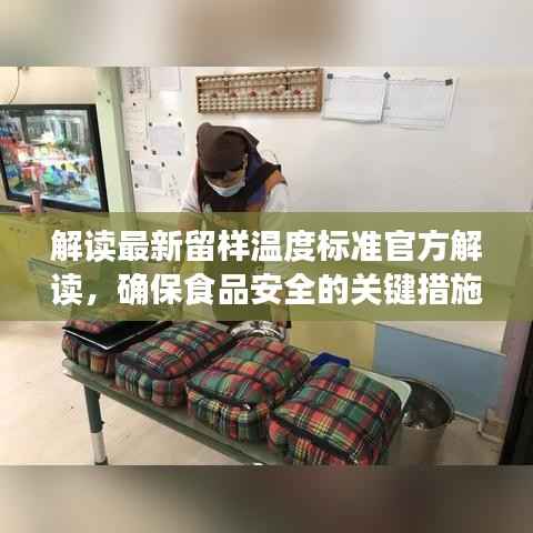 解读最新留样温度标准官方解读,确保食品安全的关键措施!