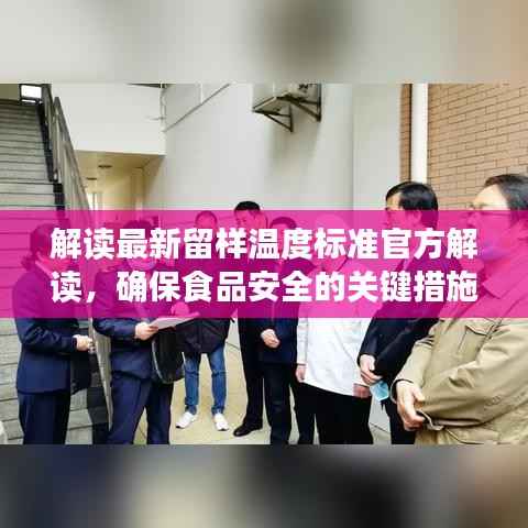 解读最新留样温度标准官方解读,确保食品安全的关键措施!