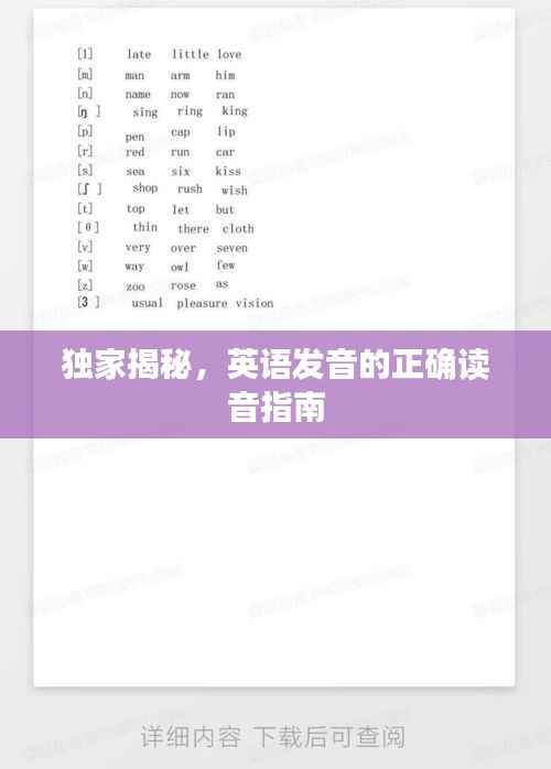 独家揭秘，英语发音的正确读音指南