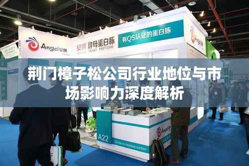 荆门樟子松公司行业地位与市场影响力深度解析