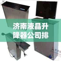 济南液晶升降器公司排行榜揭晓,领先企业一览!