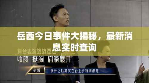 岳西今日事件大揭秘,最新消息实时查询
