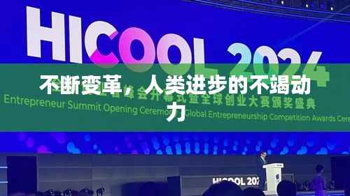不断变革,人类进步的不竭动力