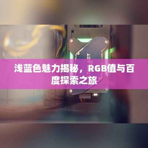 浅蓝色魅力揭秘,RGB值与百度探索之旅