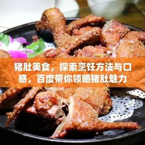 猪肚美食,探索烹饪方法与口感,百度带你领略猪肚魅力