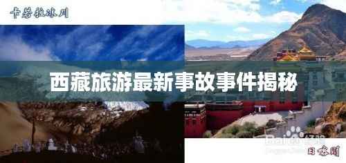 西藏旅游最新事故事件揭秘