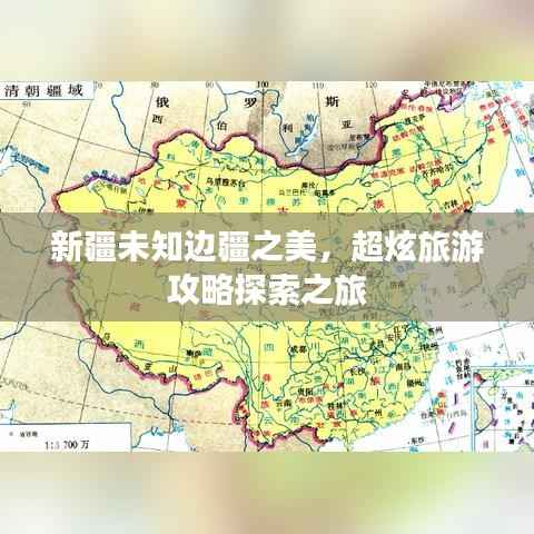 新疆未知边疆之美，超炫旅游攻略探索之旅