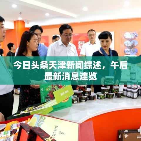 今日头条天津新闻综述，午后最新消息速览