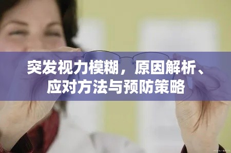 突发视力模糊,原因解析、应对方法与预防策略