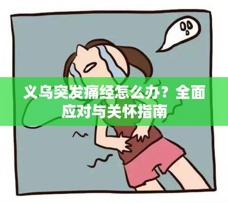 义乌突发痛经怎么办?全面应对与关怀指南