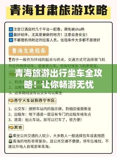 青海旅游出行坐车全攻略！让你畅游无忧